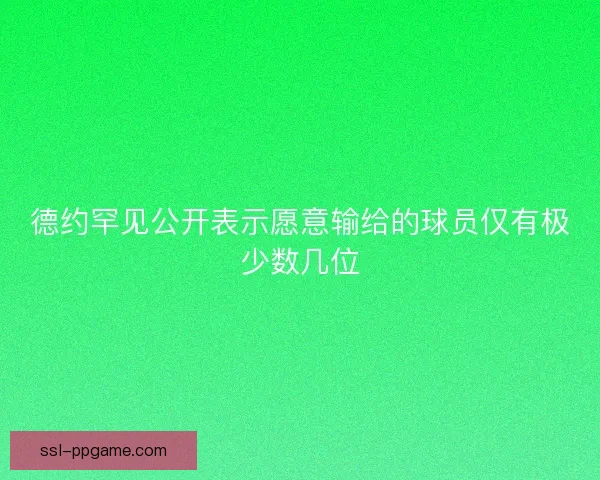 德约罕见公开表示愿意输给的球员仅有极少数几位 德约罕见公开表示愿意输给的球员仅有极少数几位